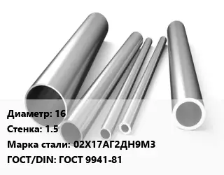 Труба нержавеющая 16х1.5 мм Сталь 02Х17АГ2ДН9М3 ГОСТ: ГОСТ 9941-81